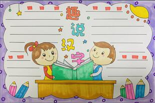 写好中国字做好中国人手抄报怎么画 汉字手抄报