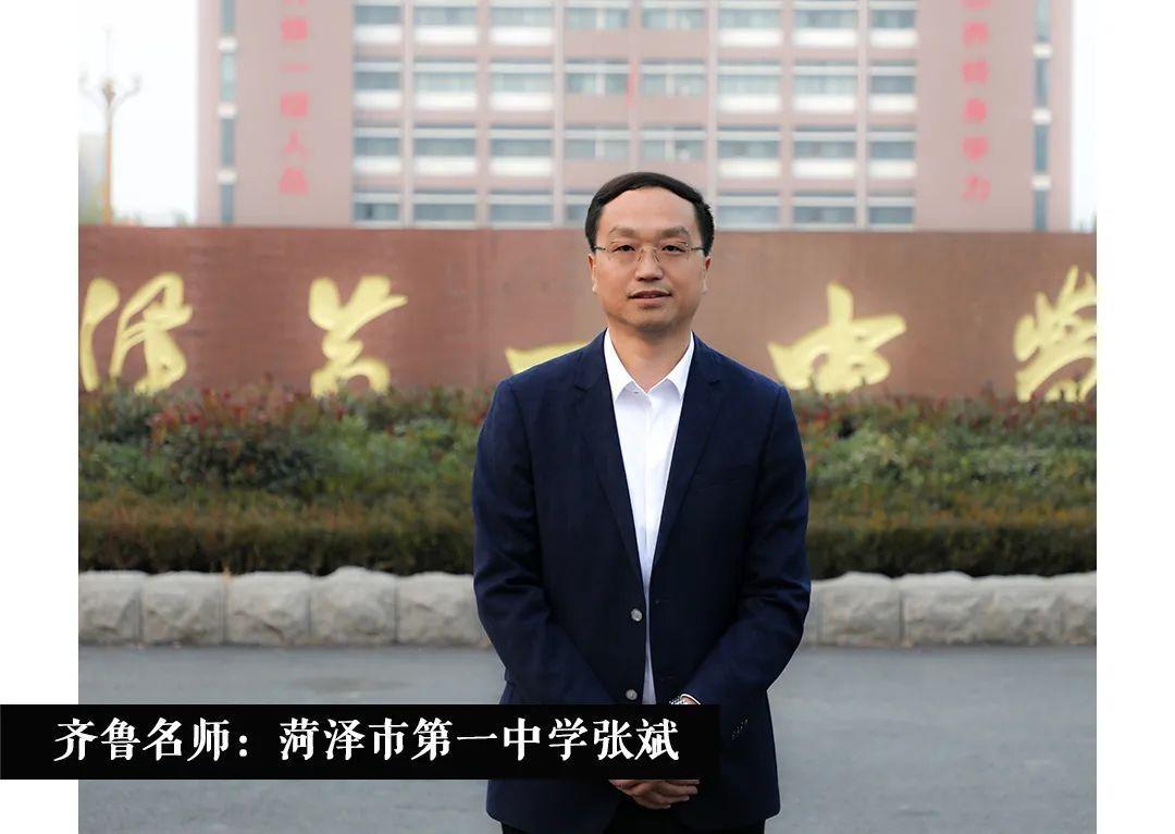 齐鲁名师|山东省菏泽第一中学张斌:"有效教与学",让教育充满生命活力