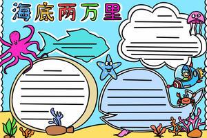 关于海底两万里的英文手抄报 海底两万里手抄报