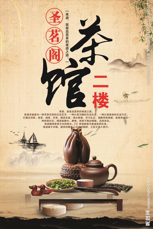 茶楼海报设计图__广告设计_广告设计_设计图库_昵图网nipic.com