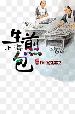 【生煎包,素材】免费下载_生煎包,图片大全png-90设计网