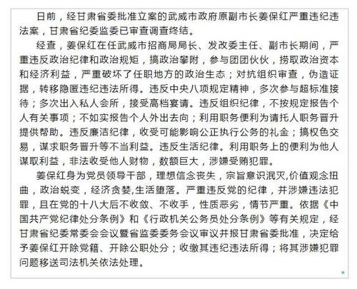 武威市政府原副市长姜保红严重违纪违法被开除党籍和公职
