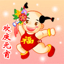 欢庆元宵gif表情gif表情包gif