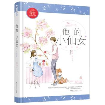 他的小仙女·完结篇