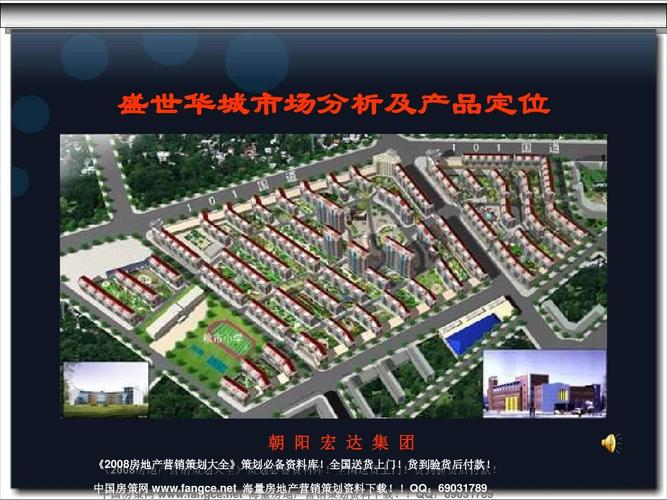 2007年凌源市盛世华城市场分析及产品定位ppt