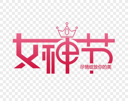 女神节字体
