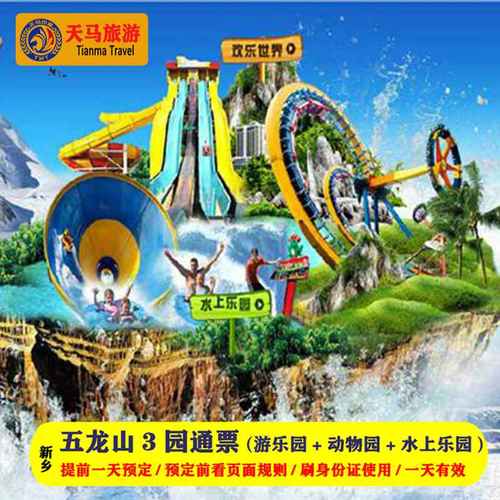 [五龙山门票-2园]五龙山游乐园 动物园 通票单人票成人票