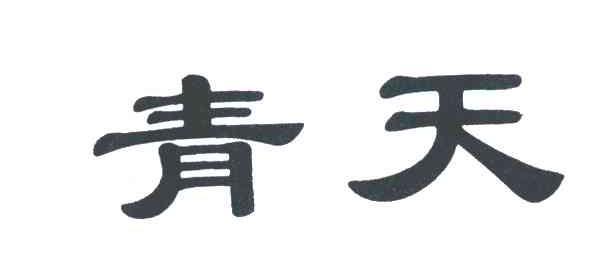 青天 商标公告