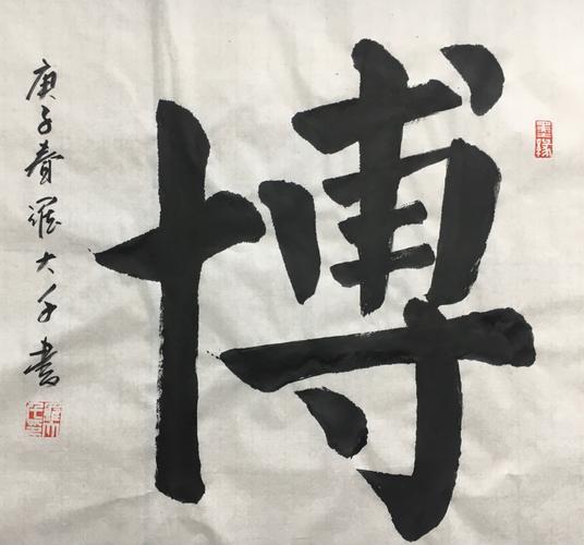 罗大千榜书书法艺术作品欣赏