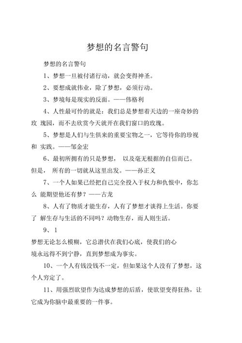 梦想的名言警句