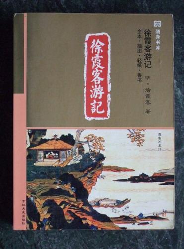 徐霞客游记(全本·插图·轻纸·香书)——十元本随身书库
