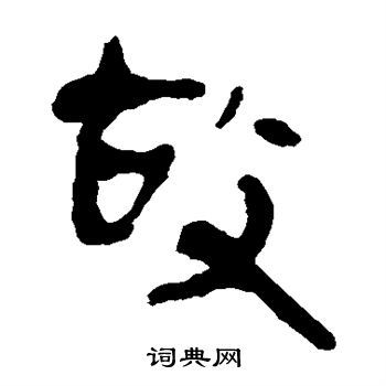 故隶书书法字典