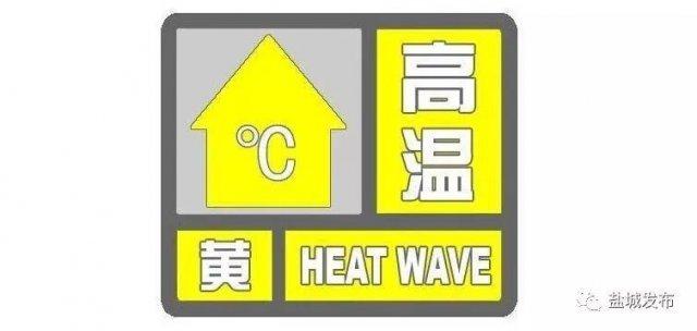刚刚 盐城气象发布 高温黄色预警信号