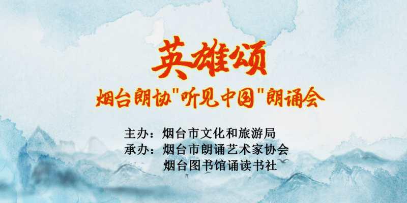 今晚19:30,《英雄颂》"听见中国"朗诵会燃情开讲!