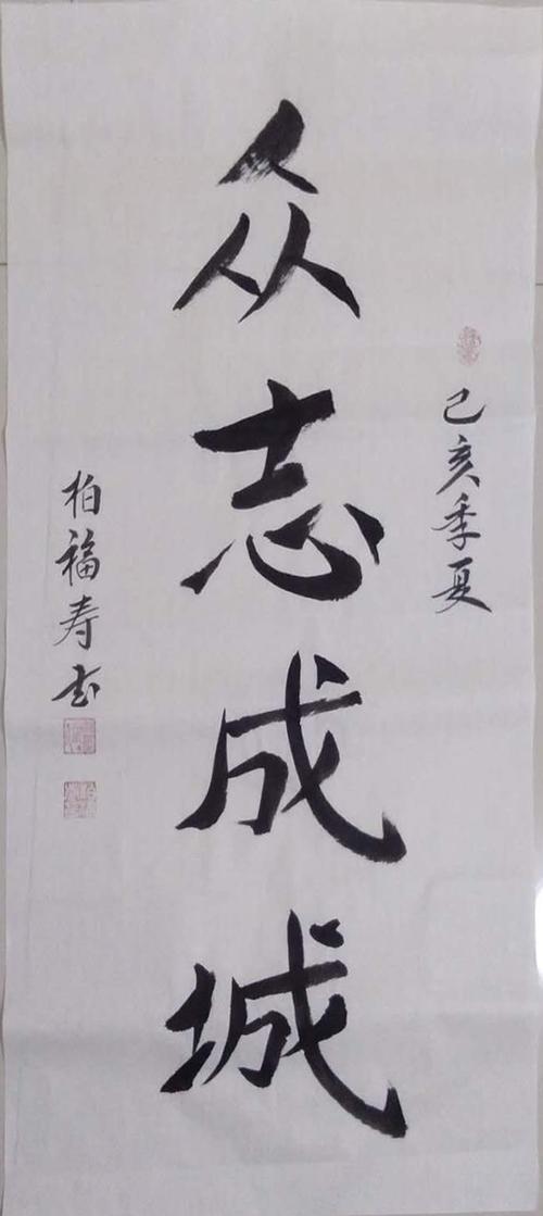 柏福寿书法作品