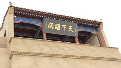 天下雄关碑