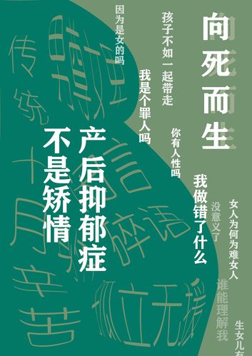 产后抑郁症 海报练习