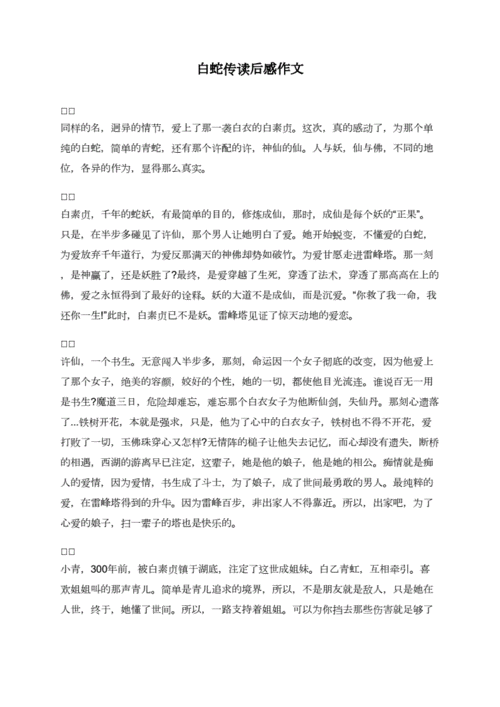 白蛇传读后感作文.doc