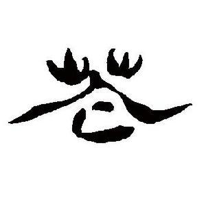 "花"的隶书书法