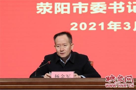 荥阳市委书记杨金军对全市政法工作提出要求