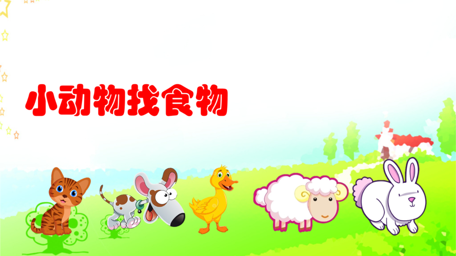 幼儿园托班语言教案:小动物找食物(动态,带教案).pptx