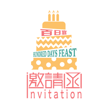 【邀请函】程程百日宴