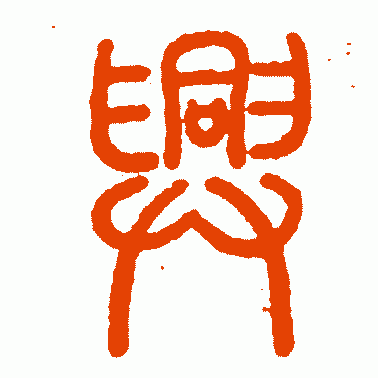 陈豫钟 篆书 兴