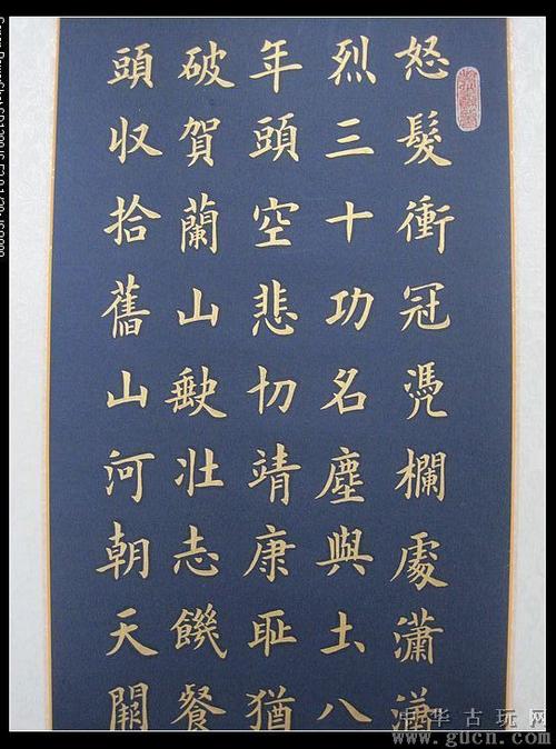 满江红金字楷书单条