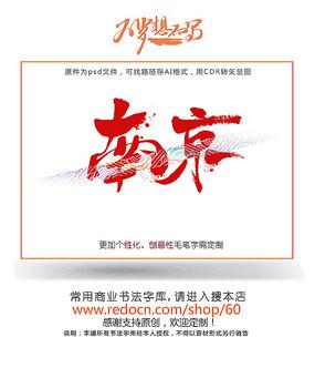 原创设计稿 字体设计/艺术字 书法字体 南京毛笔字