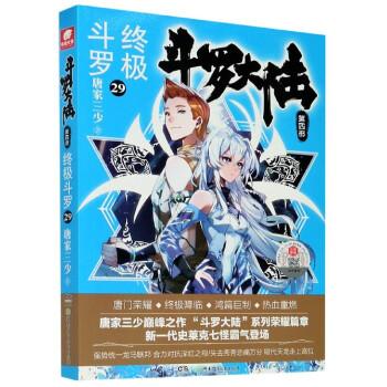 【新华书店】正版 斗罗大陆(第4部终极斗罗29)