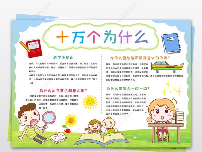 十万个为什么小报好书推荐卡手抄报读书阅读电子小报word