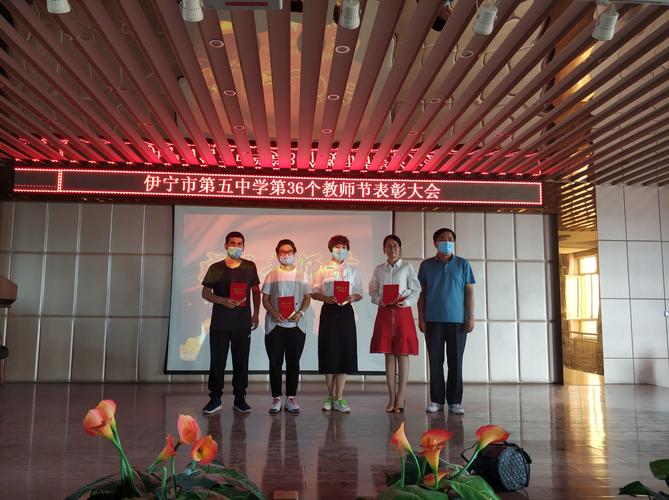 立德树人奋进担当 敬业奉献托举希望——记伊宁市第五中学教师节表彰