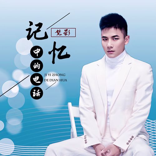 电话_梵影__高音质在线试听_记忆中的电话歌词|歌曲
