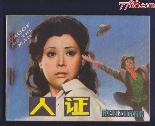 经典电影-人证【本店有500来件影剧版正在出售拍卖】