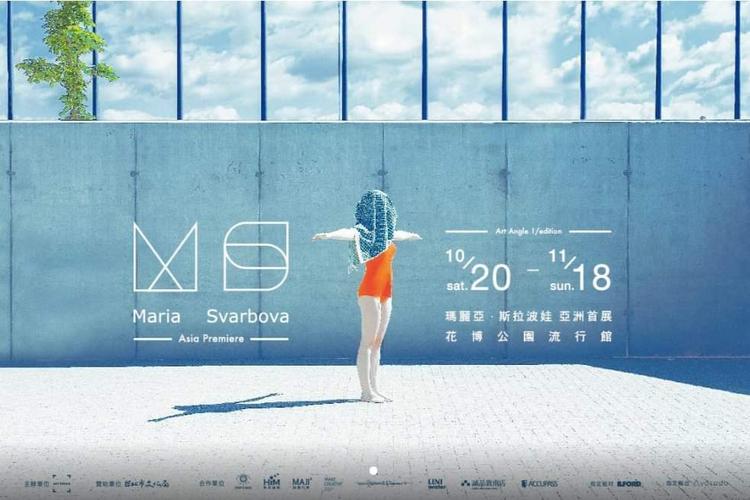 值得一看的展——mariasvarbovaasiapremiere玛丽亚斯拉波娃亚洲首展