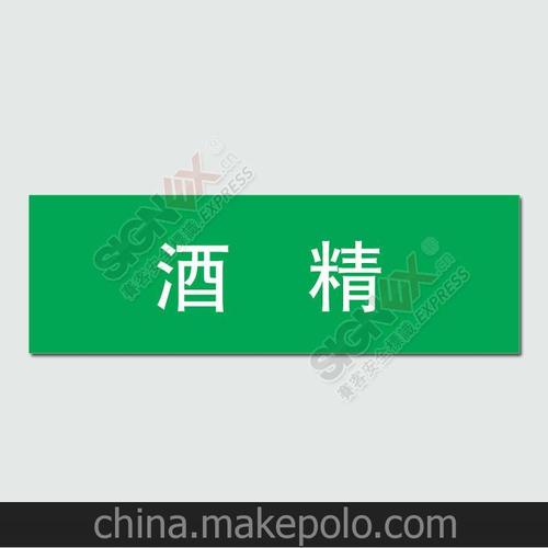 低危险品酒精 管道标识标签 标准管道标识 管道标贴 管道标识带图片