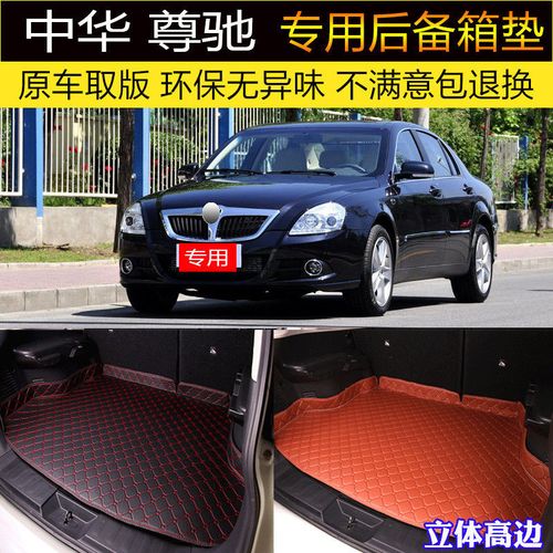 适用于08/09/2011款华晨中华尊驰 后备箱垫专车专用后