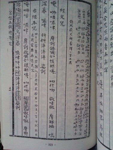 [转载]秽迹金刚孙景风,李永年合译(汉传藏传发音)