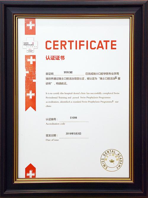 牙牙口腔瑞士口腔学院专业牙周培训认证证书