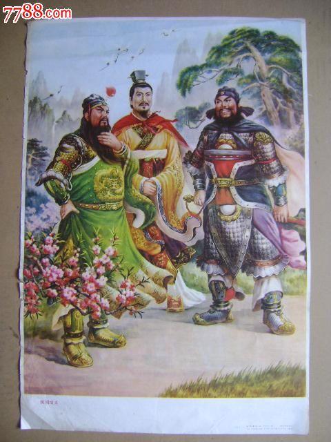 桃园结义,关羽两张-se23121885-年画/宣传画-零售-7788收藏__收藏热线