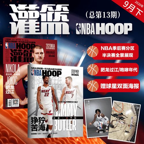 2020nba季后赛,2020nba季后赛对阵图表 约基奇/吉米.巴特勒封面nba季后赛分区半决赛全