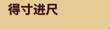 形容成语得寸进尺的意思及解释