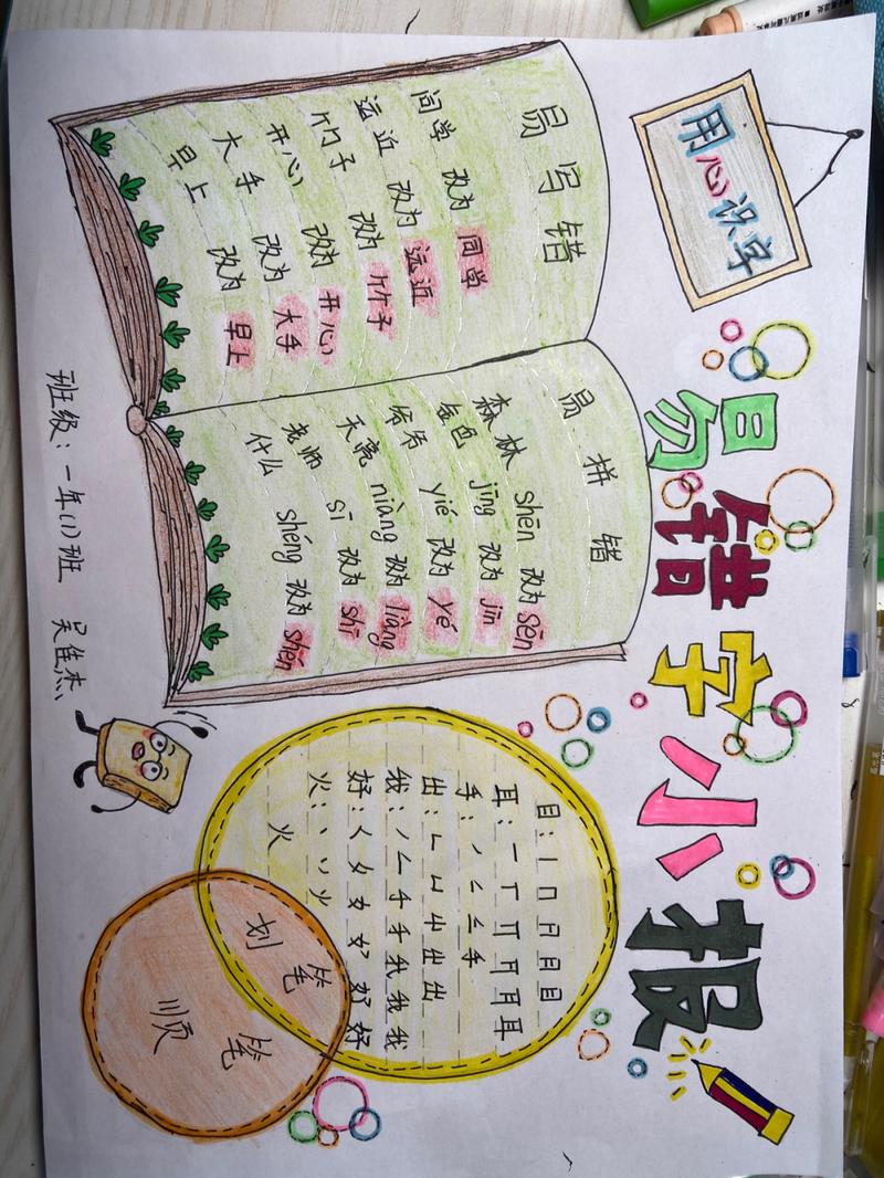 易错字小报