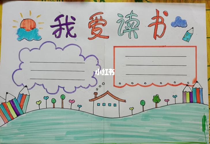 以读书为主题一年级手抄报_读书_手抄报_人文_阅读