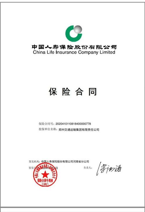 20200208中国人寿交运集团保险合同抗疫.jpg