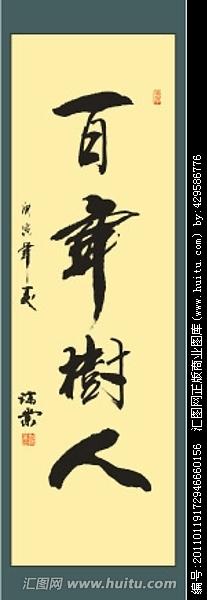 百年树人