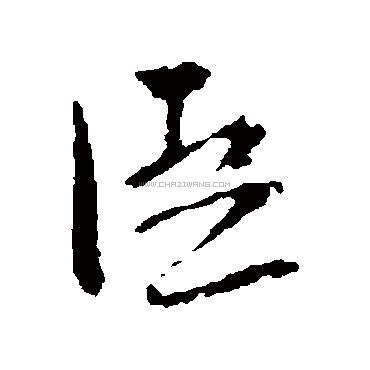 臣字书法 - 臣字书法作品 - 臣字书法写法 - 在线书法