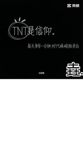 tnt值92._时代少年团_柠檬_动漫_文案_素材_文字素材