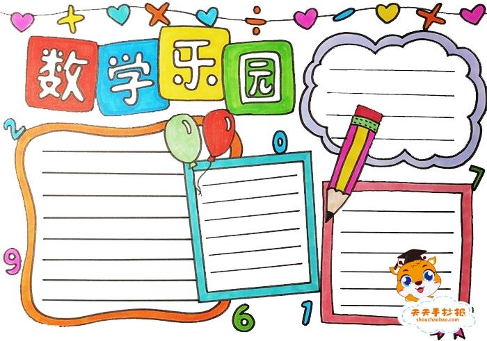 简单又漂亮的数学乐园手抄报模板