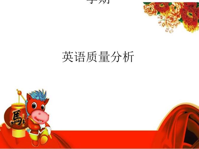 小学英语期中考试成绩质量分析